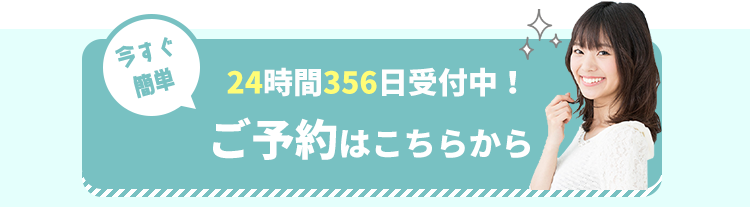 今なら初回限定でお試しセルフホワイトニングが1,000円（税込）今すぐ簡単24時間356日受付中！ご予約はこちらから