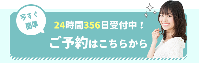 今なら初回限定でお試しセルフホワイトニングが1,000円（税込）今すぐ簡単24時間356日受付中！ご予約はこちらから