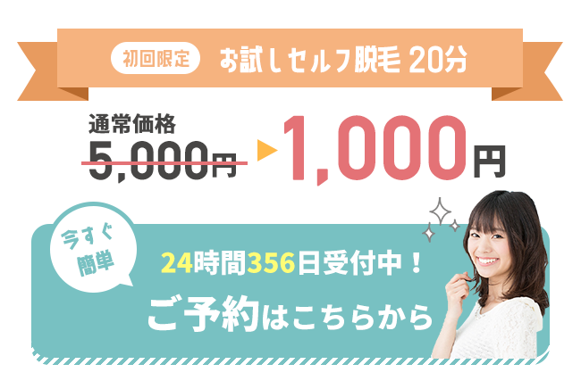 今なら初回限定でお試し脱毛20分が1,000円（税込）今すぐ簡単24時間356日受付中！ご予約はこちらから