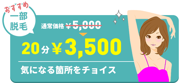 おすすめ一部脱毛 通常価格5,000円のところ20分3,500円　気になる箇所をチョイス