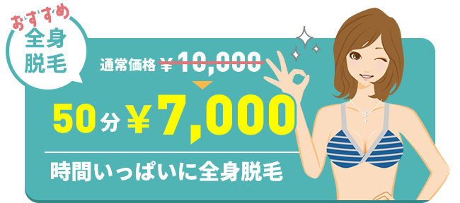 おすすめ全身脱毛 通常価格10,000円のところ50分7,000円　時間いっぱいに全身脱毛