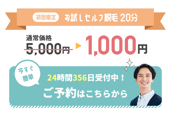 今なら初回限定でお試し脱毛20分が1,000円（税込）今すぐ簡単24時間356日受付中！ご予約はこちらから