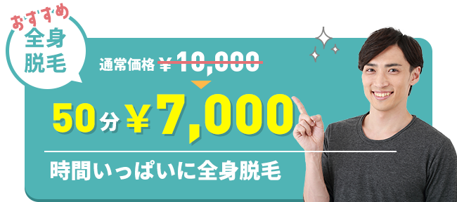 おすすめ全身脱毛 通常価格10,000円のところ50分7,000円　時間いっぱいに全身脱毛