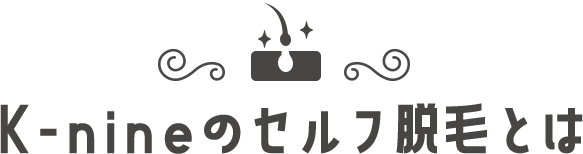 K-nineのセルフ脱毛とは