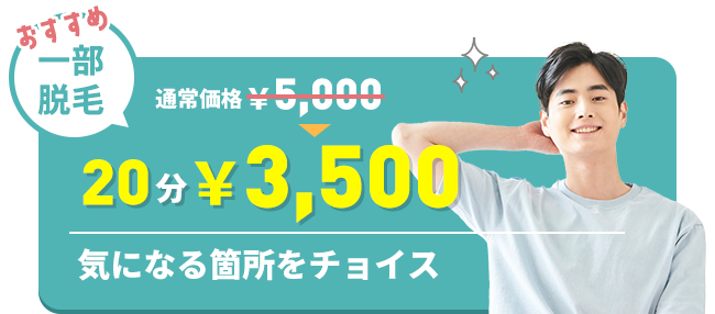 おすすめ一部脱毛 通常価格5,000円のところ20分3,500円　気になる箇所をチョイス