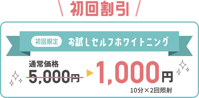 初回割引　初回限定お試しセルフホワイトニング通常価格5,000円（税込）が今なら1,000円（税込）