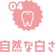 自然な白さ